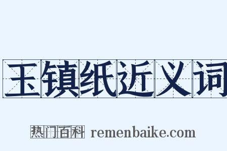 玉镇纸近义词是什么意思的图片